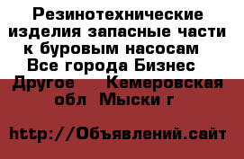 Резинотехнические изделия,запасные части к буровым насосам - Все города Бизнес » Другое   . Кемеровская обл.,Мыски г.